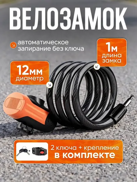 New House Замок для велосипеда с ключом тросовый 100 см противоугонный