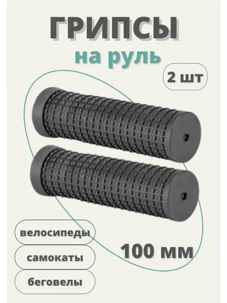 HUALONG Грипсы для велосипеда, самоката, беговела 100мм