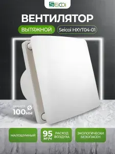 Вытяжной вентилятор 100 мм Seicoi HXYT04-01 White, для ванной/ кухни/ санузла с обратным клапаном