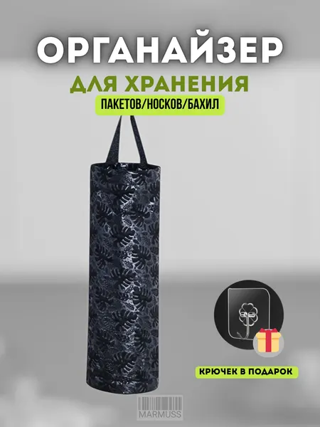 Настенный, подвесной, органайзер для хранения пакетов, для кухни, ванной, прохожей, с крючком, черный, Marmuss.