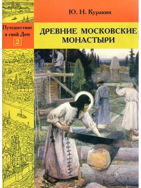 Московские Учебники Древние Московские монастыри