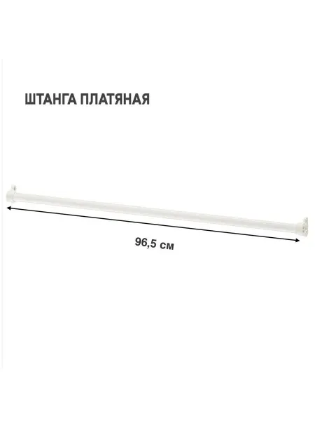 IKEA Штанга в шкаф шириной 100 см глянцевый белый