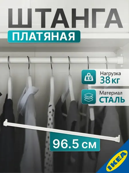 IKЕА Штанга платяная в шкаф шириной 100 см, белый IKEA KOMPLEMENT