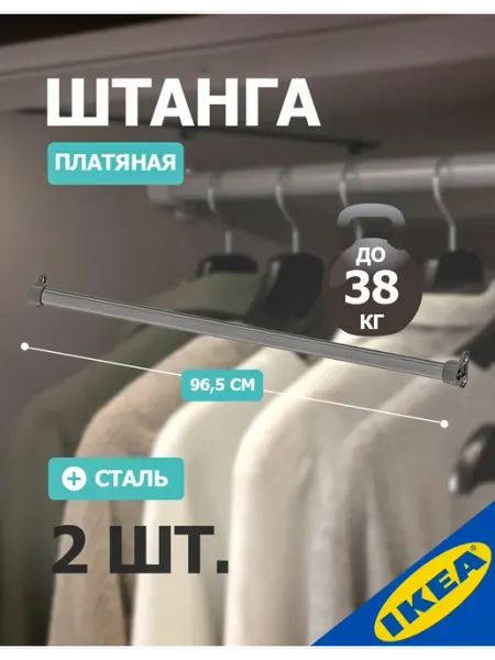 IKEA Штанга платяная в шкаф шириной 100 см, 2 шт KOMPLEMENT
