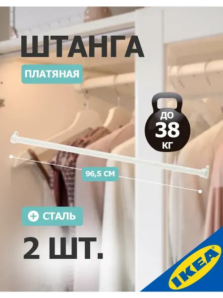 IKEA Штанга в шкаф шириной 100 см белый 2 шт KOMPLEMENT