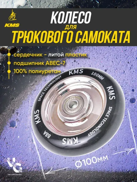 KMS Колесо для трюкового самоката пластиковое литое 100 мм