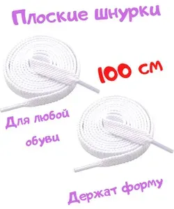 Шнурки для обуви женские и мужские, плоские, аксессуары для кед и ботинок детей, шнурок для одежды, для шнуровки кроссовок, длинные, белые, 100 см. LAFOVER