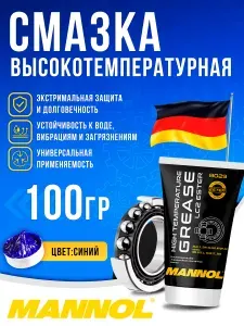 Смазка для подшипников высокотемпературная синяя MANNOL LC-2 100г универсальная литиевая для редуктора ушм, перфоратора, триммера, снегохода, для цепи мотоцикла и велосипеда