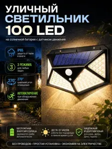 Светильник уличный на солнечной батарее 100 LED, яркий садовый фонарь аккумуляторный, прожектор с датчиком движения настенный