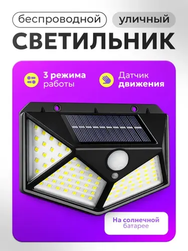 Уличный светильник на солнечной батарее с датчиком движения, настенный 100 LED