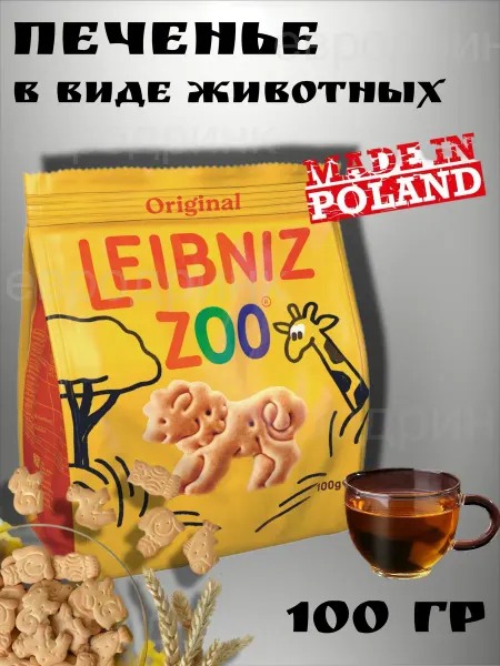 Leibniz Печенье Лейбниц Зоопарк натуральное 100г