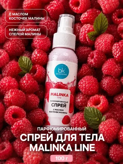 Спрей для тела MALINKA line, с маслом косточек малины, парфюмированный, 100 г, Белкосмекс