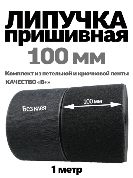 LipFix Лента липучка 100 мм широкая черная велкро для шитья
