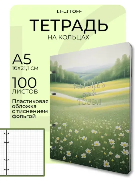 LISTOFF Блочная тетрадь на кольцах А5 100 листов в клетку