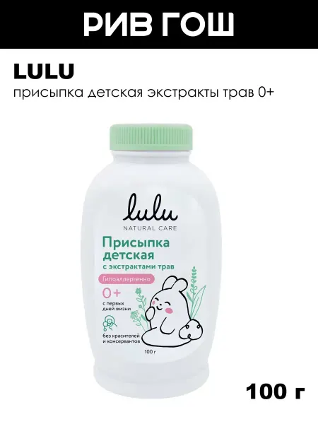 Lulu Детская присыпка с экстрактами трав, 100 г
