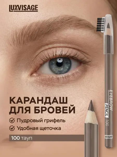 LUXVISAGE Карандаш для бровей, стойкий, пудровый 100