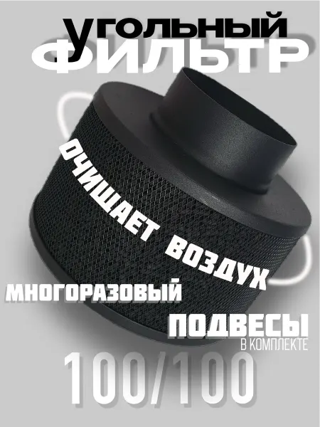 MagicFilter Угольный фильтр 100 для вытяжки гроубокса многоразовый