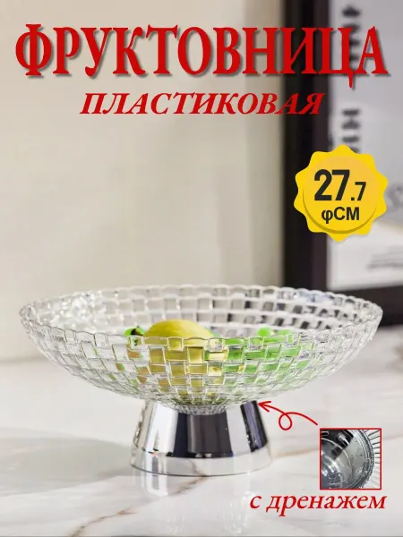 Фруктовая миска с функцией дренажа