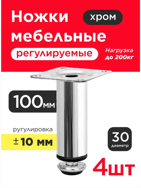 VELVET MEBEL Мебельные ножки регулируемые хром 100 мм опоры 4 шт