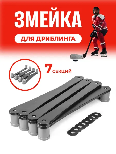 Хоккейная змейка для дриблинга тренажер