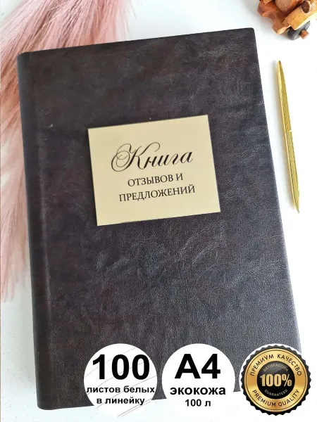 MintArt Книга отзывов и предложений А4 100 листов в линейку