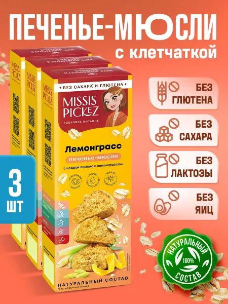 Missis Pickez Печенье без сахара, Лемонграсс с цедрой лимона 100 г, 3 шт
