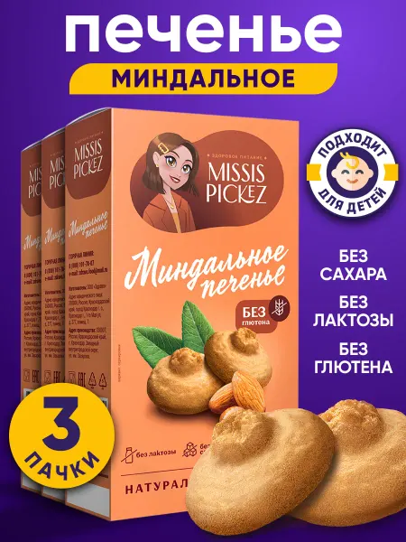 Missis Pickez Печенье без сахара миндальное, 3 шт. по 100 г