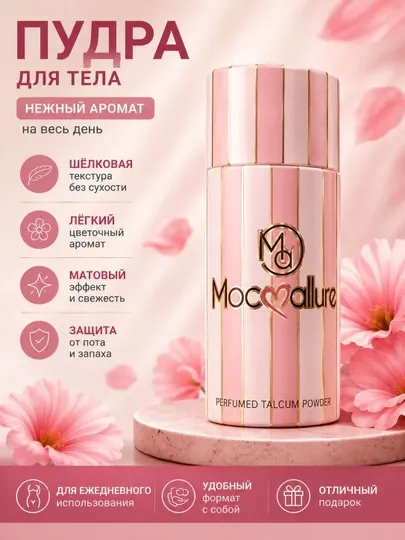 Тальк для тела парфюмированный пудра mocallure парфюмерная от пота 100 г