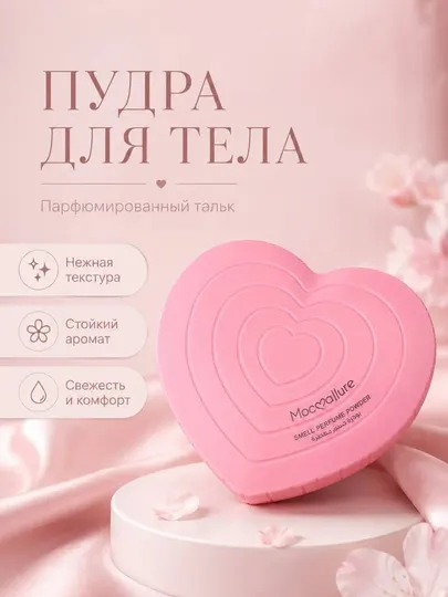 Парфюмированная пудра для тела Moccallure, тальк для тела в форме сердца, 100 г