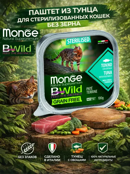 MONGE Корм для стерилизованных кошек с мясом тунца беззерновой 100…