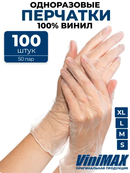 NitriMax Перчатки виниловые одноразовые хозяйственные для уборки 100