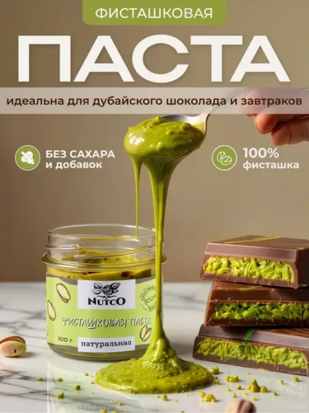 NUTCO Фисташковая паста для дубайского шоколада без сахара 100 г