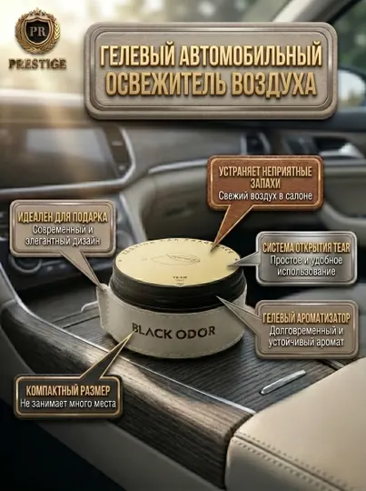 Ароматизатор автомобильный гелевый BLACK ODOR освежитель воздуха в машину, 100г