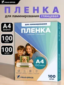 Пленка для ламинирования А4 PRAD OFFICE, толщина 100 мкм, 100 штук