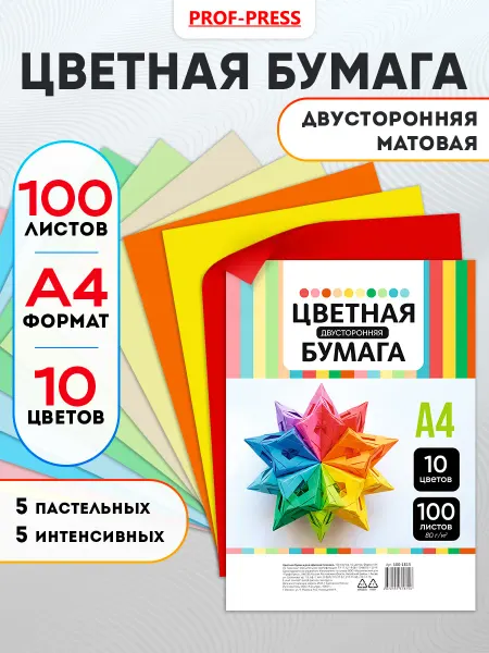 Prof-Press Цветная бумага двухсторонняя А4 100 листов