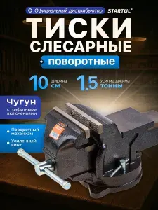 STARTUL Тиски слесарные поворотные 100 мм Profi (ST9600-100)