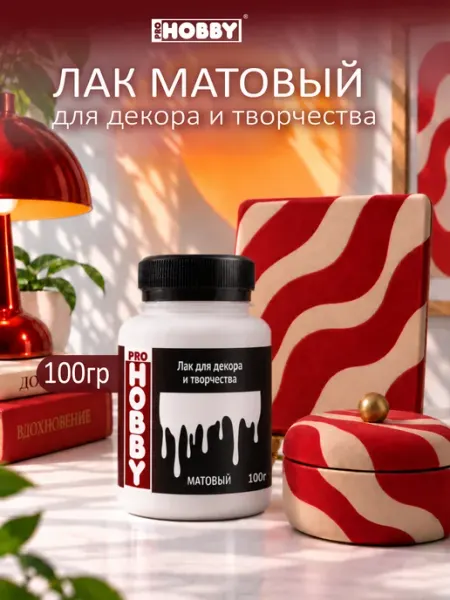 PROHOBBY Лак акриловый матовый для декора и творчества 100г