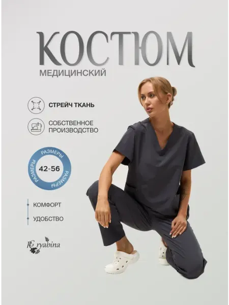 RG ryabina Медицинский хирургический костюм