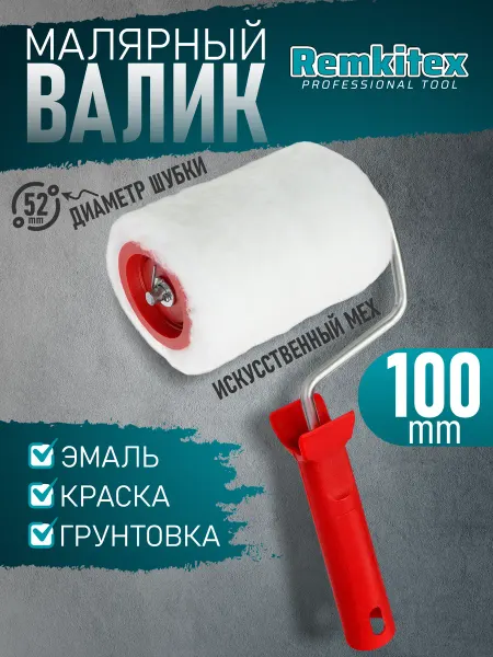 Remkitex Валик малярный мех искусственный для краски 100 мм