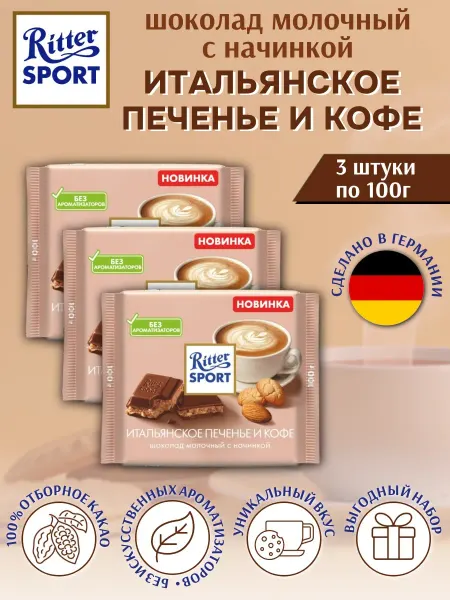 Ritter sport Шоколад молочный итальянское печенье и кофе, 100 г, 12 шт