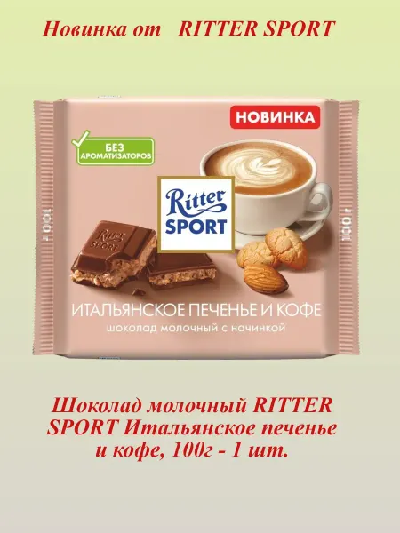 Ritter Spоrt RITTER SPORT Итальянское печенье и кофе, 100г, 1 шт