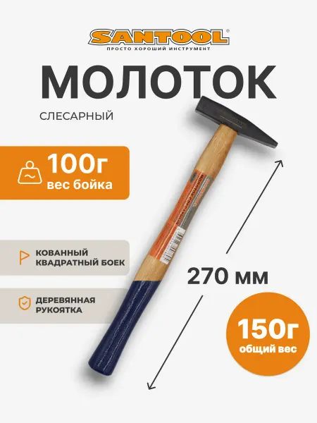 SANTOOL Молоток строительный столярный 100 г с деревянной ручкой
