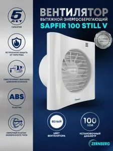 Вентилятор вытяжной с обратным клапаном Sapfir 100 STILL V энергосберегающий