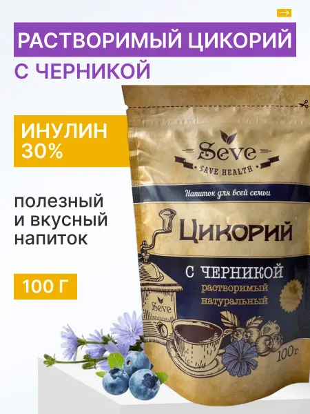 SEVE Цикорий натуральный без кофеина с черникой,100г