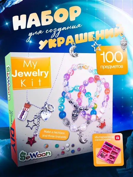 SeWooh Подарочный набор для создания украшений и браслетов 100 пр