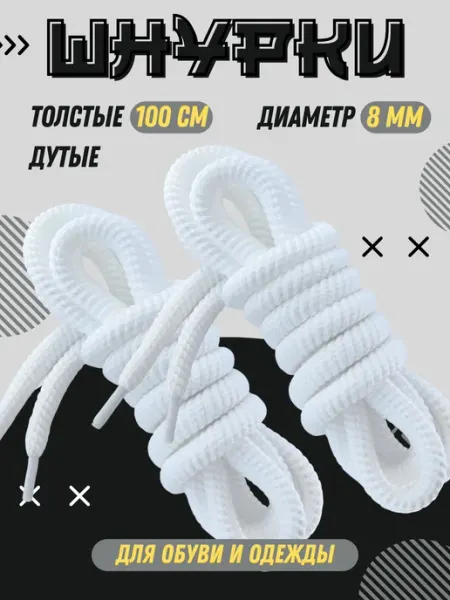 Shoex Шнурки толстые круглые дутые 100 см для кроссовок и одежды