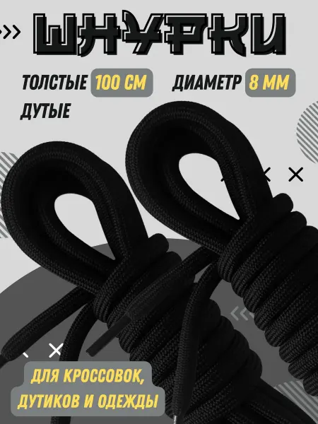 Shoex Шнурки толстые круглые черные 100 см для кроссовок и одежды