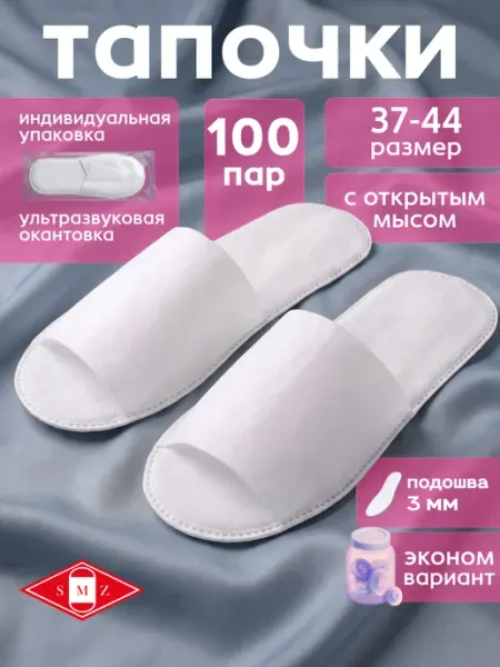 SMZ Тапочки одноразовые ультра с открытым мысом, 100 пар