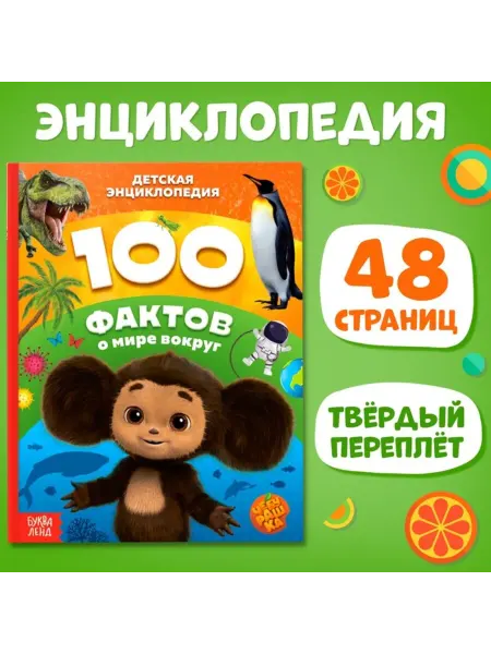 SOLNARIS Энциклопедия 100 фактов о мире вокруг, твёрдый переплёт