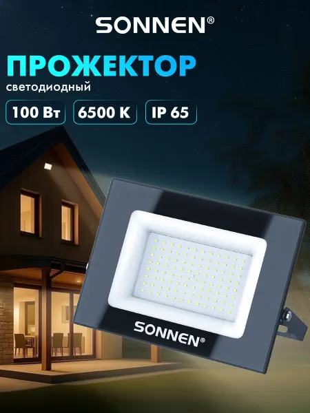 SONNEN Прожектор светодиодный уличный светильник лампа фонарь 100Вт